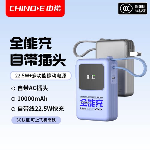 [3C认证]中诺1万毫安22.5W快充带线全能充电宝折叠AC插头便携小巧