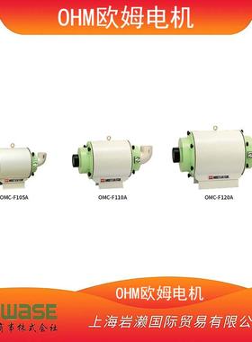 OHM欧姆电机，过滤油雾收集器OMC-F110A