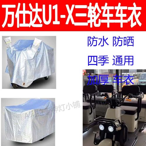 适用万仕达U1-X电动三轮车w防雨罩防雨防晒防雪车衣加厚四季全车