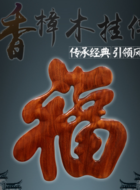 东阳木雕中d式玄关客厅背景墙壁装饰品香樟实木雕刻工艺品挂件福