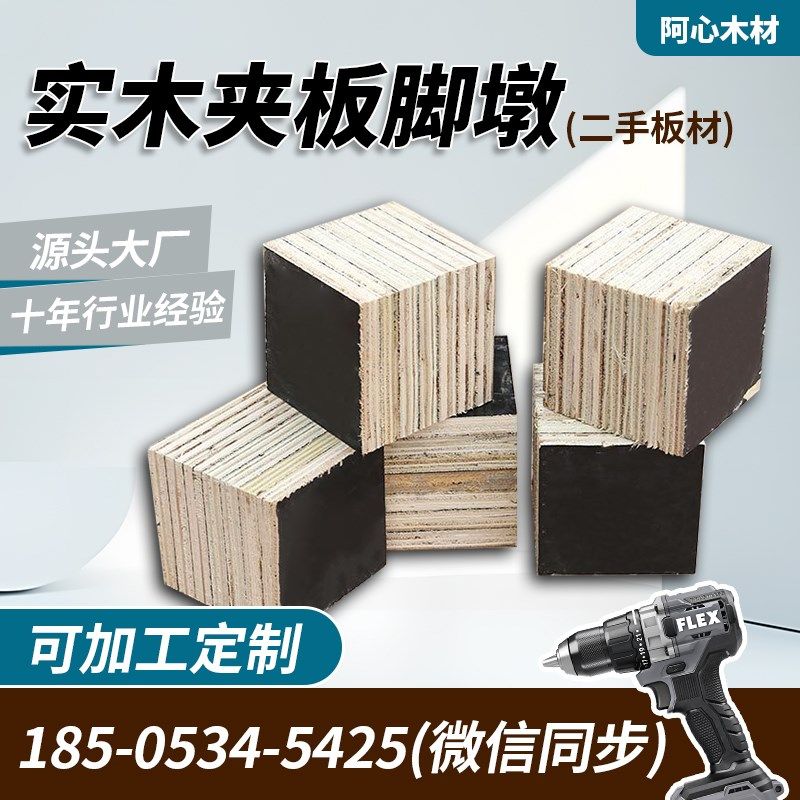 脚墩实木木墩垫板实木板夹板垫板方块夹板耐抗压可定制源头大厂