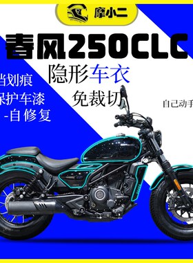 摩小二24款春风CLC2q50隐形车衣车身车尾保护贴膜邮箱贴纸改装配
