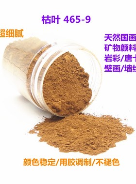 国画颜料 天然岩彩画颜料工笔画矿物色 枯叶465-9 泥土红色黄色
