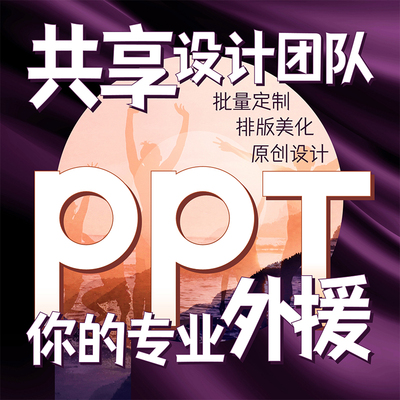 ppt制作代做美化修p改帮做工作汇报总结述职动画专业设计产品演讲