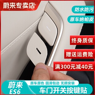 EC6汽车升窗按键贴纳帕皮车门保护贴装 适用23 h蔚来ES6 饰 24款