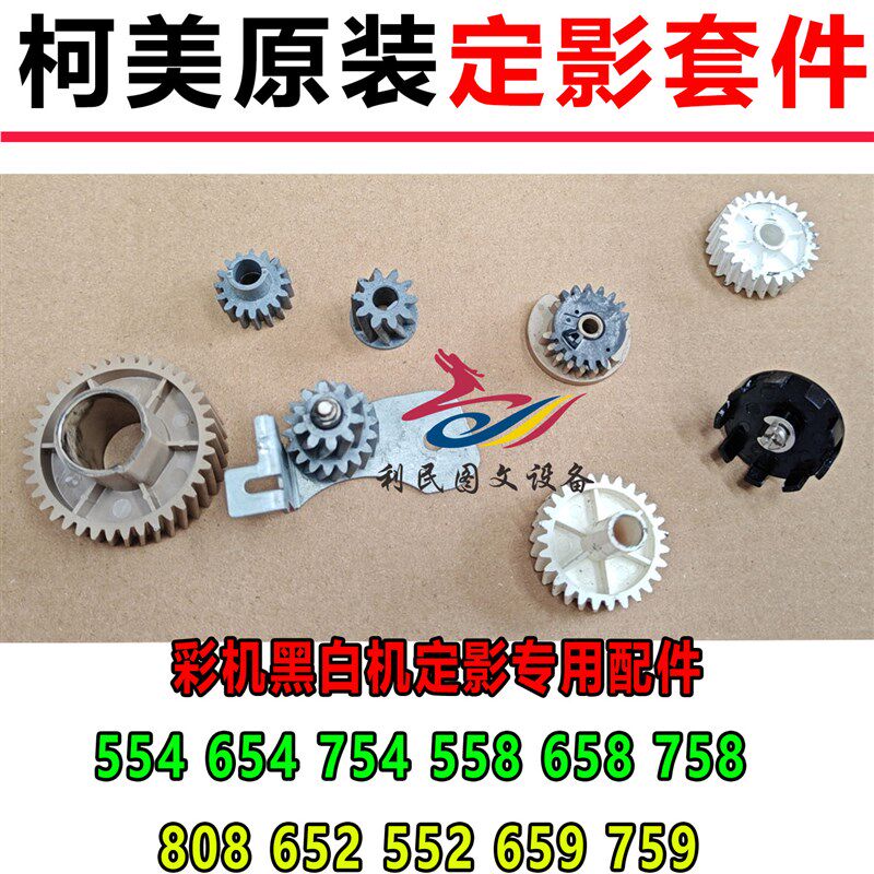 美能达C754E C558 C658 758 808 554 654 759 558E 659定影器齿轮