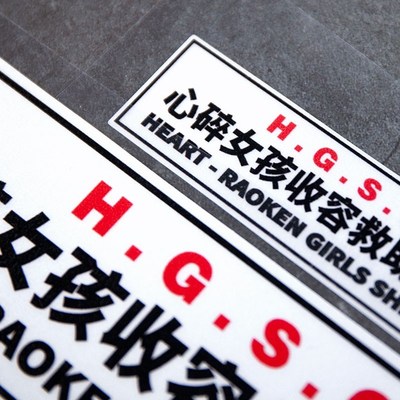 心碎女孩收容救助中心汽车贴纸机车窗油箱盖改装车贴划痕贴头盔贴