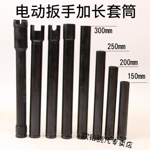 电动扳手标准型加长套筒头特长丝杆z平口加长300mm铬钒钢12.5mm