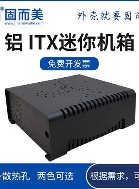 固而美miniitx机箱卧式迷你主机外壳铝合金钣金电脑壳子支持定制
