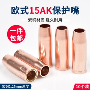15AK保护嘴52mm紫铜无气二保焊270焊N枪防风套罩加厚喷咀配件 欧式