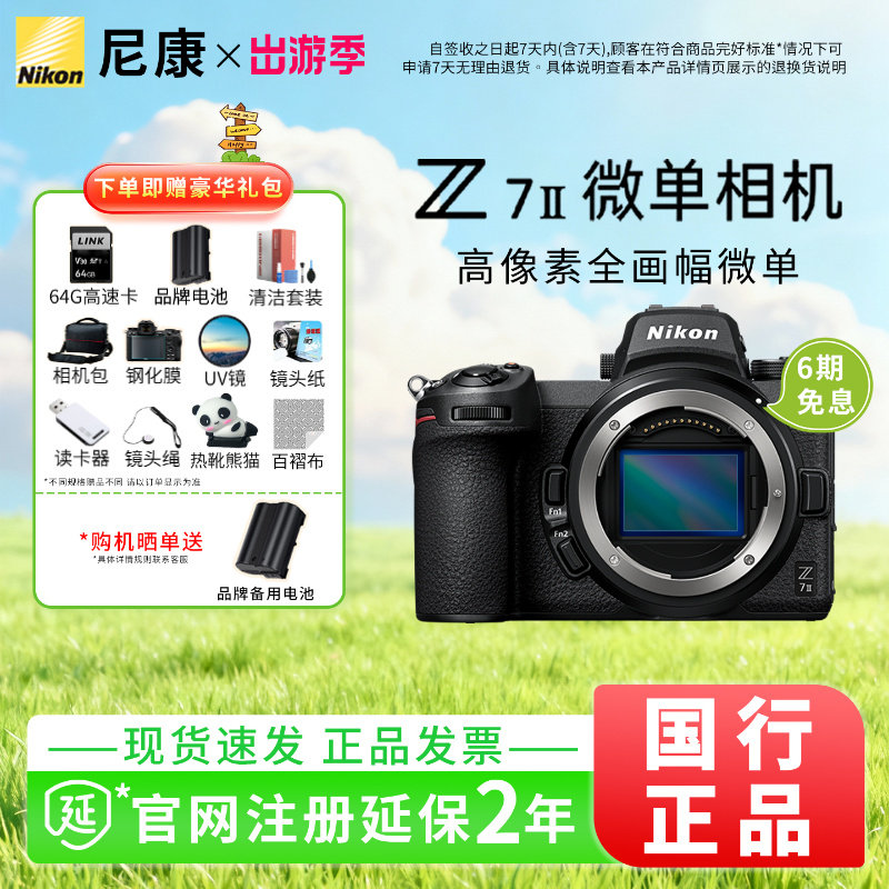 【正品行货】尼康Z7II国行专业全画幅微单相机高清旅游z7二代Z