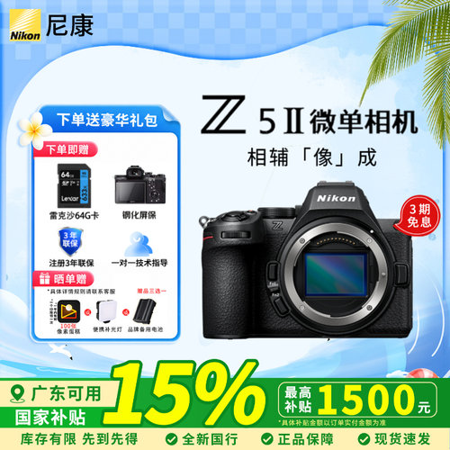 尼康Z5II全画幅微单相机国行