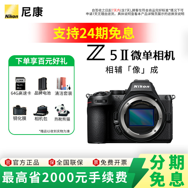 【24期免息】Nikon/尼康Z5II全画幅微单数码相机24-5