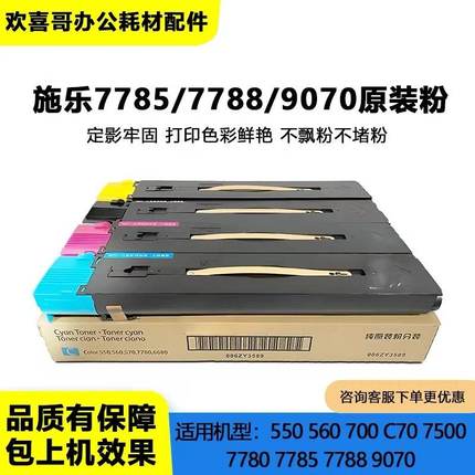 适用于施乐7780 7785 560 C70 C75 7788 9070碳粉墨粉粉盒