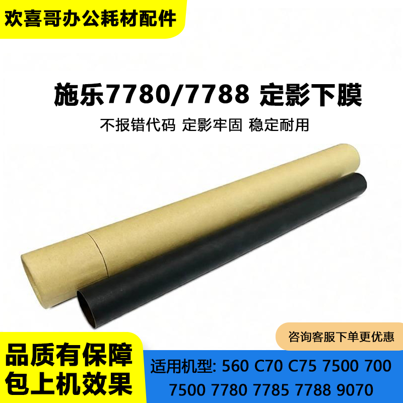 适用施乐7785下压膜 9070 7780 560 700 J75 C75 7788定影膜 下膜