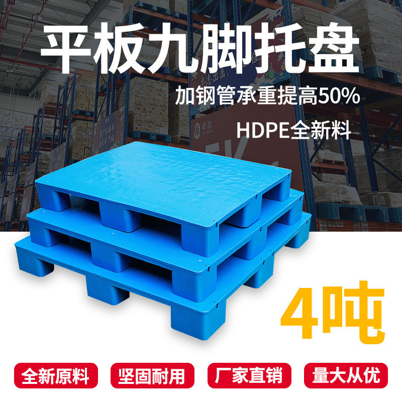 力库仓库货物叉车物流周转上货架用塑胶卡板1210平面九脚塑料托盘