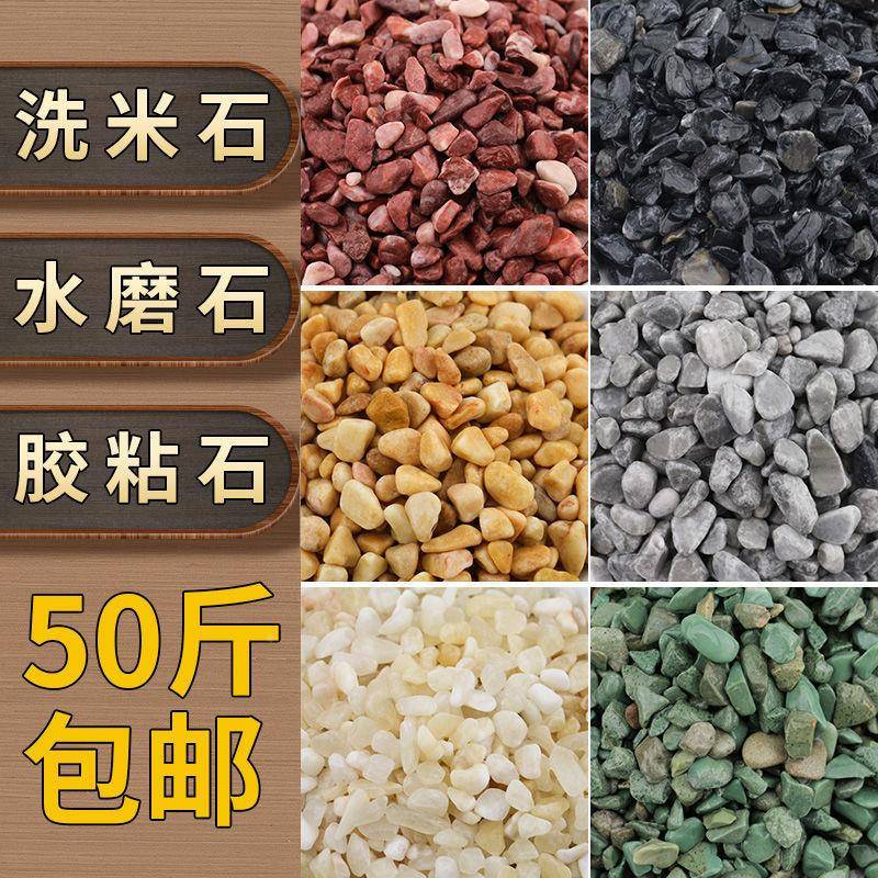 水洗石子天头雨石花洗米石水磨675石然材料胶粘石米粒小碎石颗粒