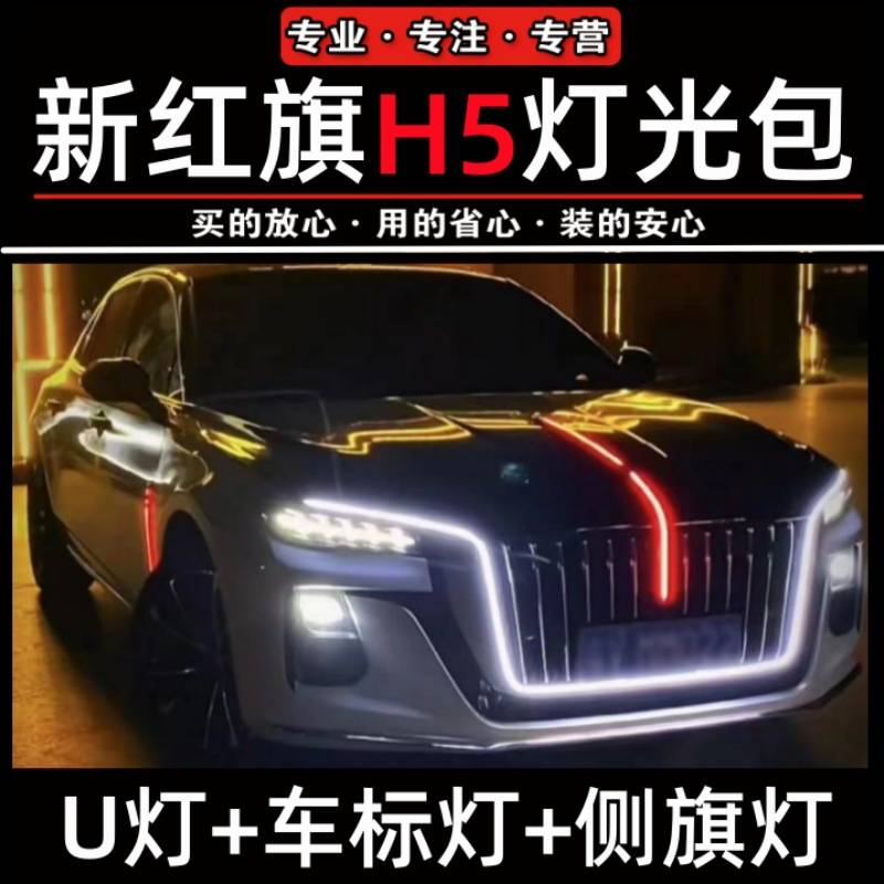 23-25款新红旗h5大U型灯光包车标灯中网灯led旗标流水灯氛围灯