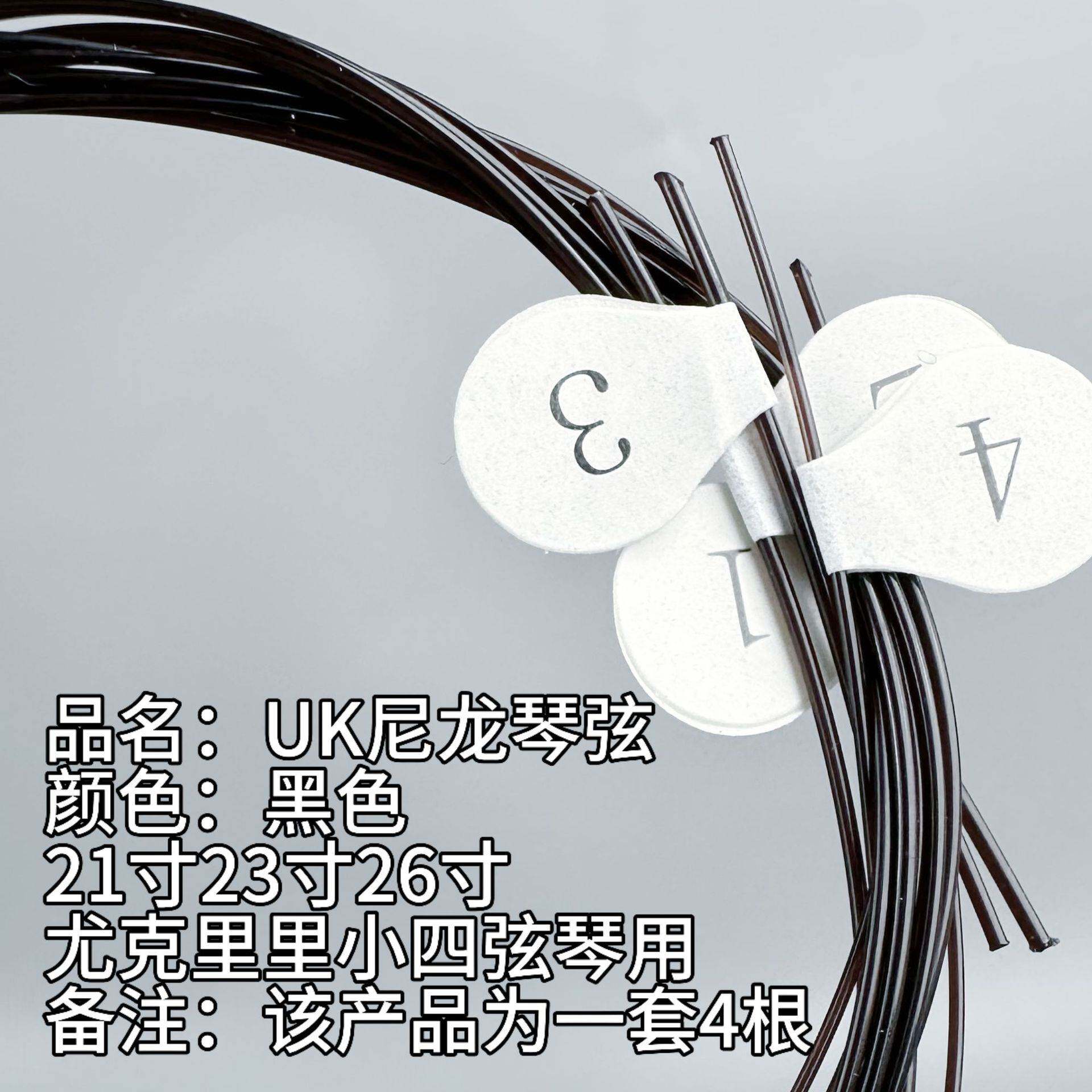 尤克里里通用琴弦ukulele弦夏威夷小吉他黑色尼龙弦21寸23寸26寸