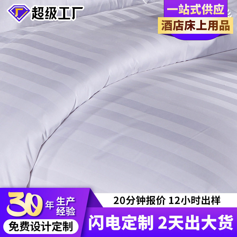 华聚时尚纯棉三公分缎条被套酒店布草宾馆床上用品厂家直销