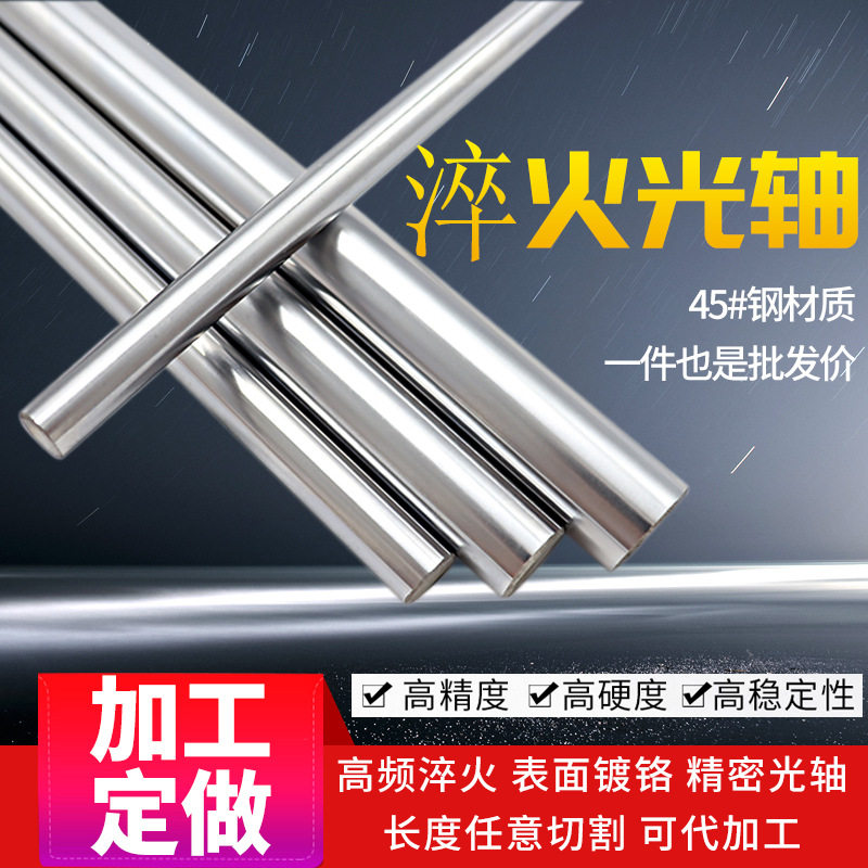 45钢淬火直线光轴光杆506065708090110120镀洛棒硬轴软轴