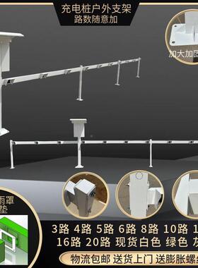 外防雨充电桩横杆支架1016922路1路路20路多种室规格可6选送防雨