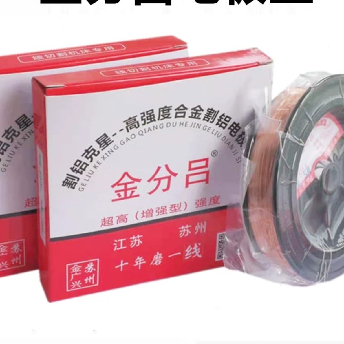 钼丝吕铜丝金电极劲割分铝分割线切割铝金米电极丝丝铝金钼丝2000