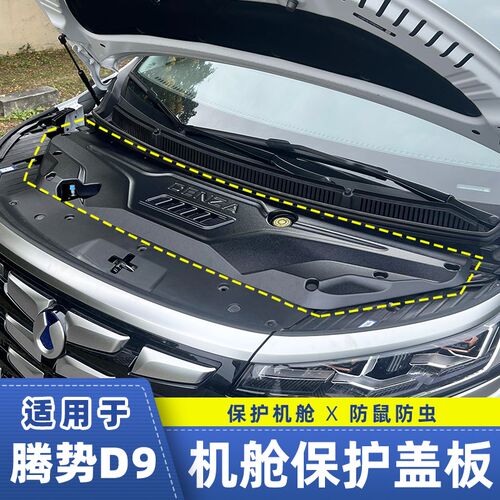 适用于22-24款腾势D9s引擎机舱盖板发动机防护保护罩隔音板EV改装