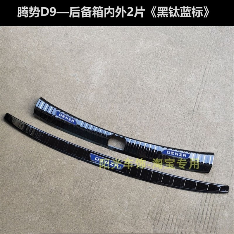 22款腾势D9门槛条迎宾踏板腾势D9后护板不锈钢后备箱车门改装饰条