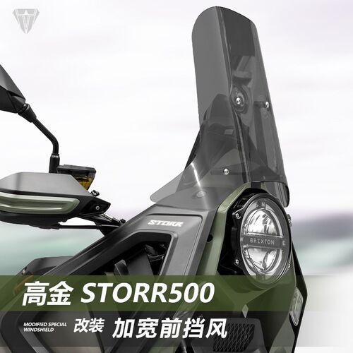 适用高金 Storr500挡风玻璃铁甲D蛹专用改装加高前挡风玻璃遮雨板