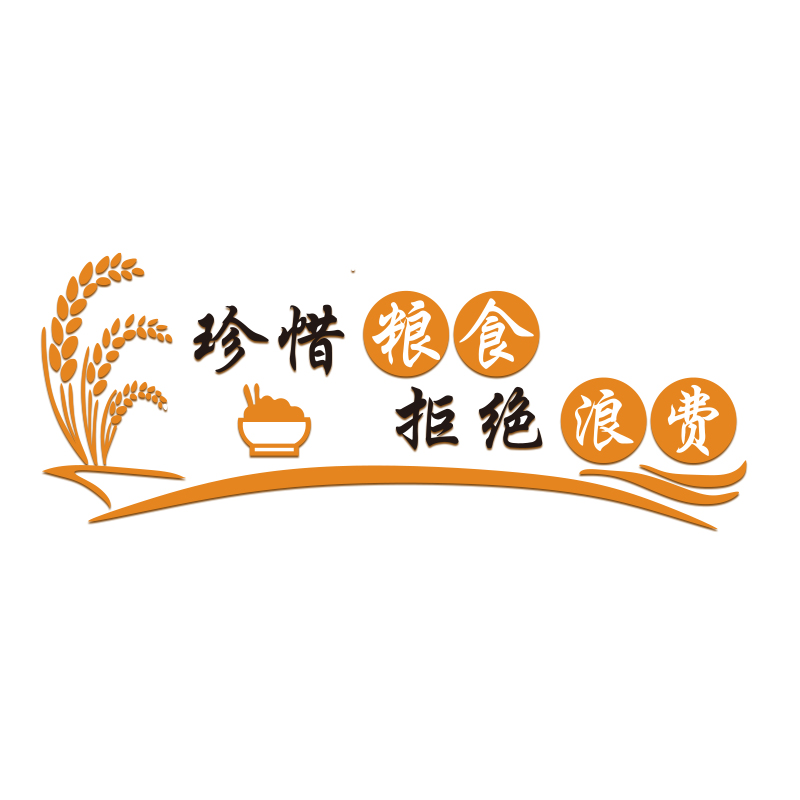 食堂文化贴纸节约粮食午托管班小饭桌布置饭厅墙面装饰幼儿园环创