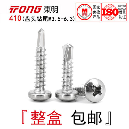 GB15856东i明410不锈钢盘头十字钻尾螺丝圆头自钻自攻钉ST3.6-6.3
