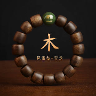 五行缺木补木饰品l沉香木手链喜木属木风雷益木卦青龙手串甲木乙