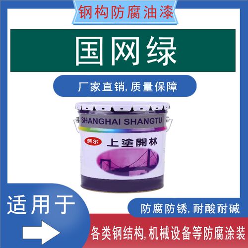 国网绿油漆金属漆 钢构漆 防腐防锈漆 机T械设备漆 油漆