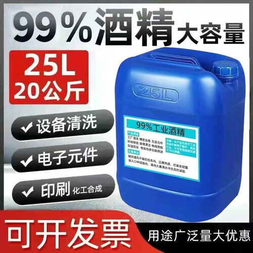 工业酒精高浓度99度m机械设备玻璃镜片电子去污大桶装25L99%酒精