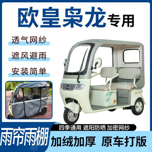 适用欧皇枭龙电动三轮车四季遮阳遮雨蓬雨N帘雨棚全封闭加厚材质
