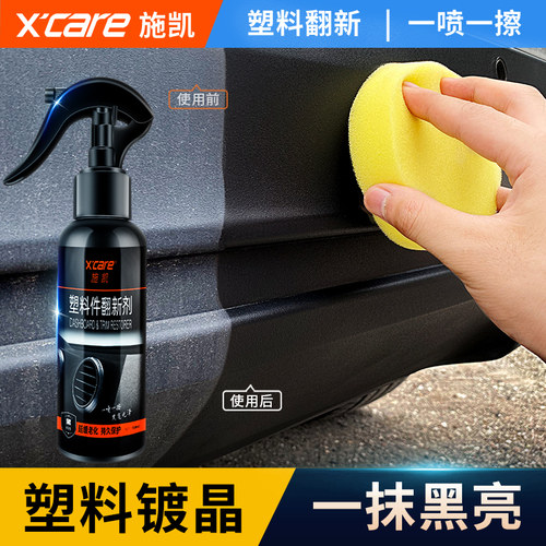 汽车塑料除黄剂修复车辆内外塑料发白老H化去划痕镀晶上光保养专