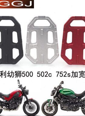 适用贝纳利幼狮500 752S 502C铝合金改装前后脚踏加大垫防滑配件