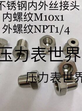 10丝不锈钢芯内外x110/内N1N44 外螺纹MP 螺纹-PT接头 T1/x1M