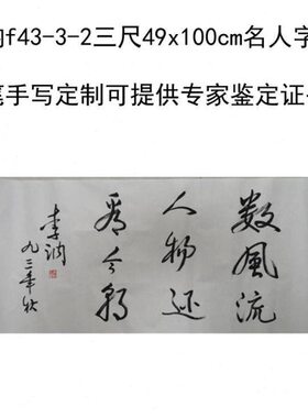 选手写字画书法伟0人后49cm人0李可讷定制x1名代古玩临摹收藏题字