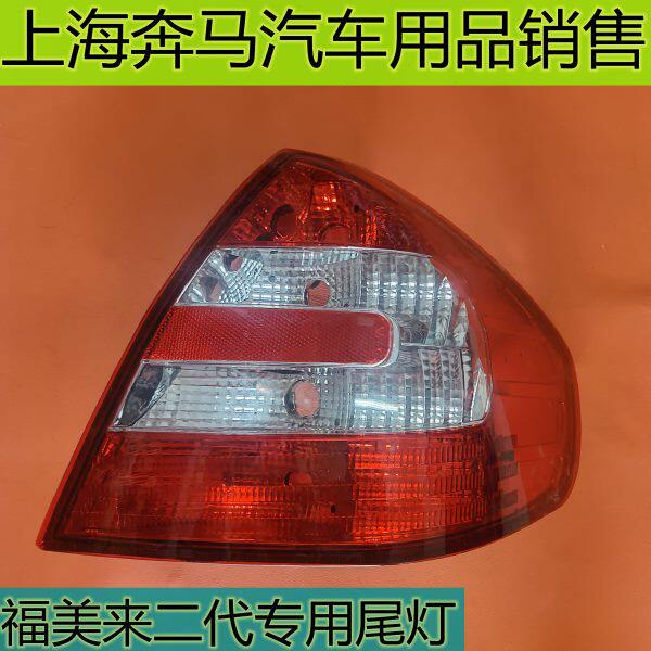 适配海马福美来二代07-09款尾灯后尾灯总成/2代后转向灯后刹车灯