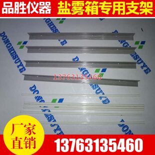 试验机圆雾置物架雾样品型机雾槽棒支架架V盐配件箱盐盐玻璃纤维