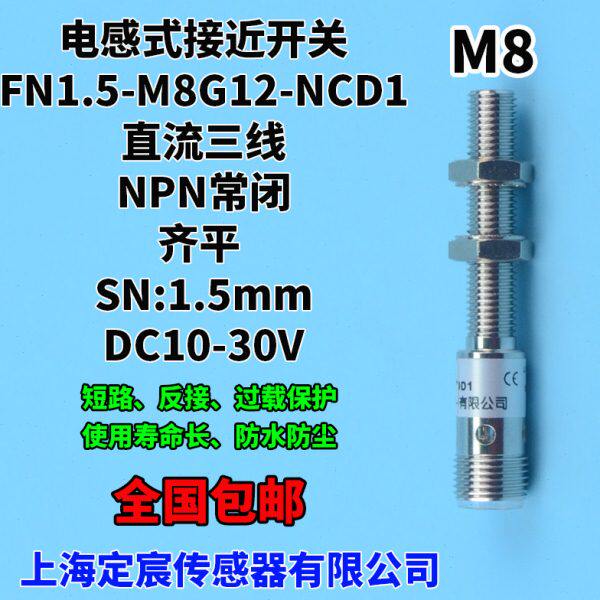 FN1.5-M8G12-NCD1输出NPN常闭埋入式安装12V24V供电带M12接插头