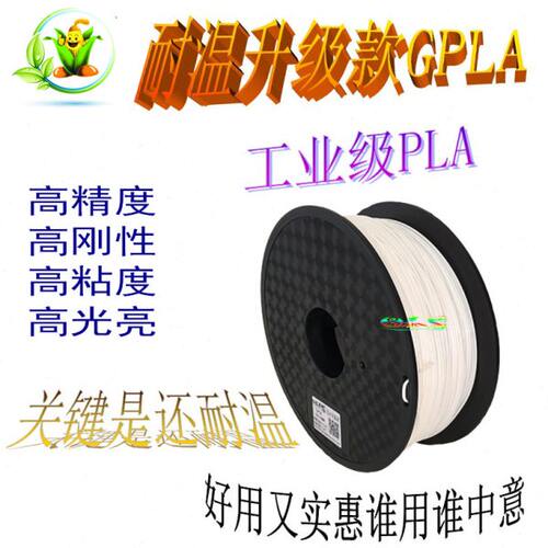 高档PLA耗材 高光亮 高刚性 高抗冲 新升级耐高温3D打印材料G-PLA