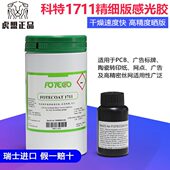 17剂瑞士乳浆丝网印刷11光油性制版 感感光感胶性科特丝印光水进口