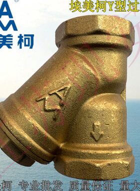 寸6分黄铜 丝N120505-604分D25 71埃美柯Y型过滤器不锈钢网口