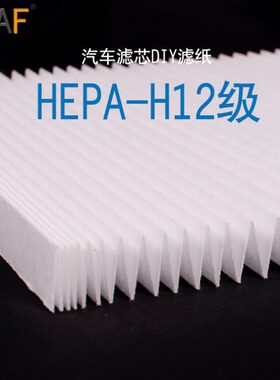 汽车空调diy过滤m2p高效低阻5ep空气净化器过滤网h.a自制纸滤芯