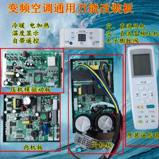 挂机模块变频空调板电脑改装 柜机直变频通用万能板内外板机板流交