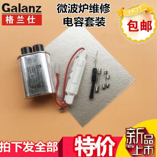 波套装高压二极管单电容向升压保险丝包邮电容格兰仕微波炉滤通用