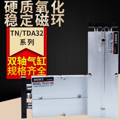 DONT双杆气缸TDA/TN32X10X15X20X25*30*35*40*45*50双轴气缸东特